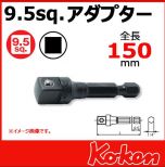 KOKEN 1/4" SHANK - 3/8" DRIVE SOCKET ADAPTER (L150mm), 112-150B