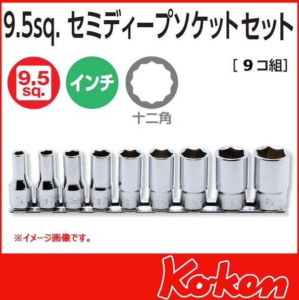 Koken 3/8dr 12pt SemiDeep Socket Set, SAE, RS3305XA/9